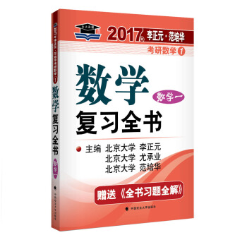 2017李正元 範培華考研數學數學復習全書 數學一 pdf epub mobi 下载