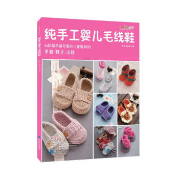 纯手工婴儿毛线鞋 pdf epub mobi 下载