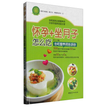 懷孕+坐月子怎麼吃：協和營養師告訴你 pdf epub mobi 下载