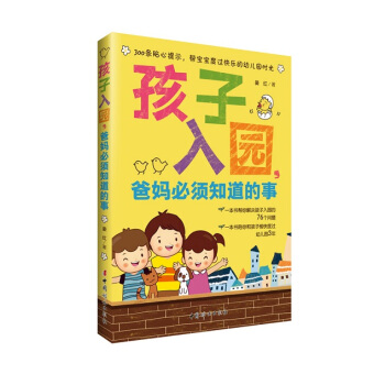 孩子入园，爸妈必须知道的事 pdf epub mobi 下载