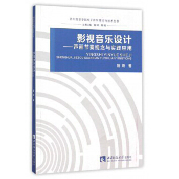 影視音樂設計：聲畫節奏觀念與實踐應用 pdf epub mobi 下载