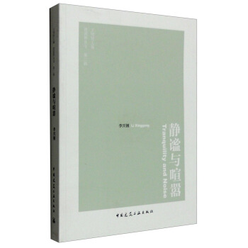 建筑界丛书（第2辑）：静谧与喧嚣 [Tranquility and Noise] pdf epub mobi 下载