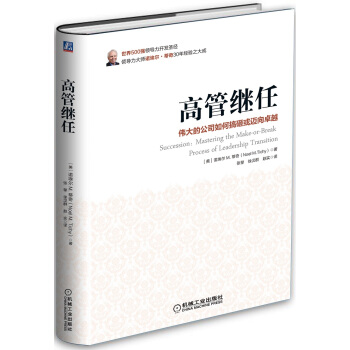 高管继任：伟大的公司如何搞砸或迈向卓越 [Succession：Mastering the Make-or-Break Process of ] pdf epub mobi 下载