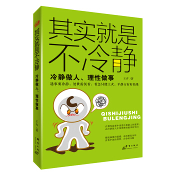 其实就是不冷静：冷静做人、理性做事 pdf epub mobi 下载