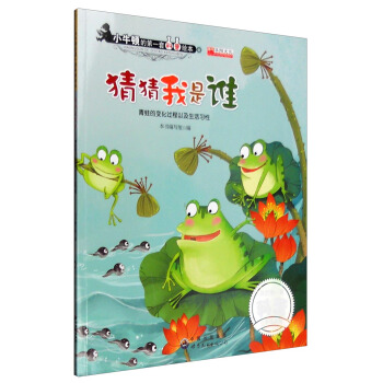 猜猜我是誰 青蛙的變化過程以及生活習性 pdf epub mobi 下载