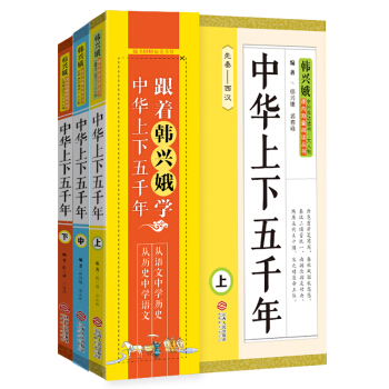韓興娥課內海量閱讀叢書:中華上下五韆年(套裝上中下冊)