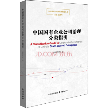 中國國有企業公司治理分類指引 pdf epub mobi 下载
