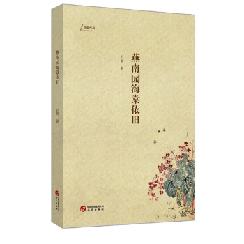 燕南园海棠依旧 pdf epub mobi 电子书 下载