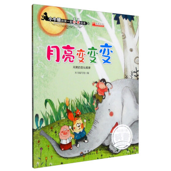 月亮變變變 月亮的變化規律 pdf epub mobi 下载