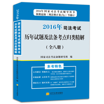 2016年司法考试历年试题及法条考点归类精解（全八册） pdf epub mobi 电子书 下载