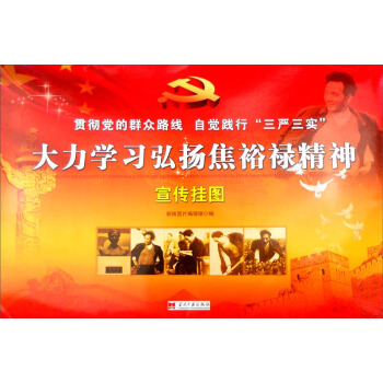 大力学习弘扬焦裕禄精神宣传挂图