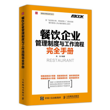 餐飲企業管理製度與工作流程完全手冊 pdf epub mobi 下载