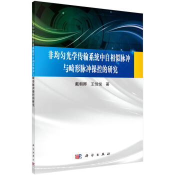 非均勻光學傳輸係統中自相似脈衝與畸形脈衝操控的研究 pdf epub mobi 下载