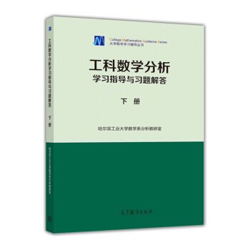 工科數學分析學習指導與習題解答(下冊)