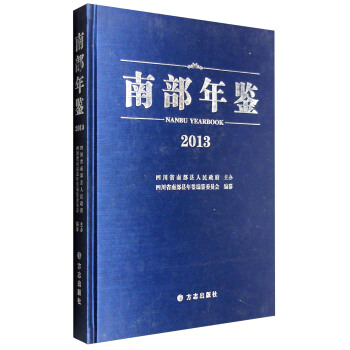 南部年鑒（2013） [Nanbu Yearbook 2013] pdf epub mobi 下载