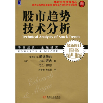 股市趨勢技術分析（珍藏版）華爾街的技術基石 圖錶分析的著作 暢銷半個世紀的投資聖經股票投資 pdf epub mobi 下载