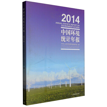 中國環境統計年報（2014年） [Annual Statistic Report on Environment in China] pdf epub mobi 下载