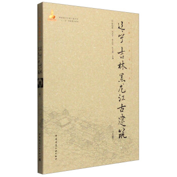 辽宁、吉林、黑龙江古建筑（上册） pdf epub mobi 下载