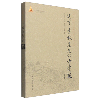 辽宁、吉林、黑龙江古建筑（下册） pdf epub mobi 下载
