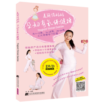 美丽俏妈妈：孕妇有氧保健操（附光盘） pdf epub mobi 电子书 下载