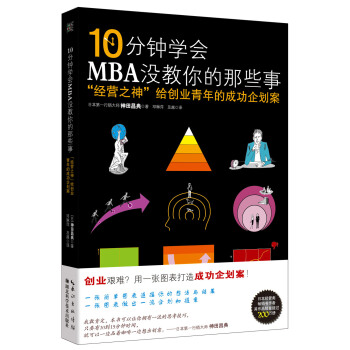 10分鍾學會MBA沒教你的那些事 ：“經營之神”給創業青年的成功企劃案 pdf epub mobi 下载