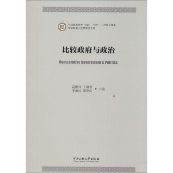 比较政府与政治 [Comparative Government & Politics] pdf epub mobi 下载