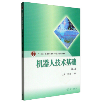 机器人技术基础（第2版 配光盘） pdf epub mobi 下载