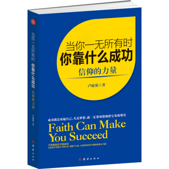 當你一無所有時，你靠什麼成功：信仰的力量 pdf epub mobi 電子書 下載
