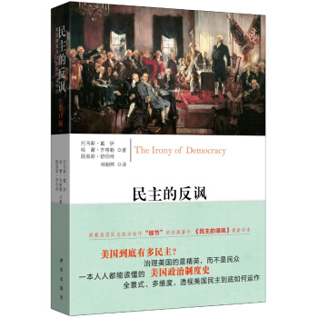 民主的反讽：美国精英政治是如何运作的（第15版） pdf epub mobi 下载