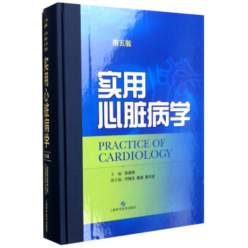 實用心髒病學（第五版） [Paactice of Cardiology] pdf epub mobi 電子書 下載