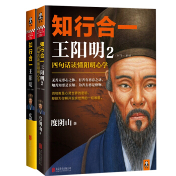 王阳明全集 知行合一王阳明、知行合一王阳明2 全2册 度阴山 王阳明心学传习录 pdf epub mobi 下载