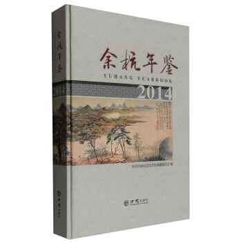 餘杭年鑒（2014） [Yuhang Yearbook 2014] pdf epub mobi 下载