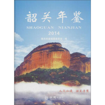 韶关年鉴2014