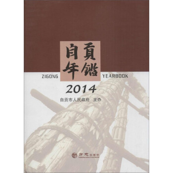 自貢年鑒（2014） pdf epub mobi 下载