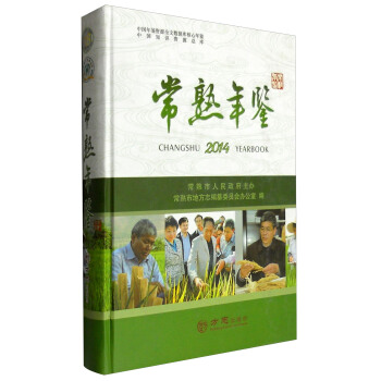 中國年鑒資源全文數據庫核心年鑒 中國知識資源總庫：常熟年鑒（2014） [Changshu Yearbook 2014] pdf epub mobi 下载