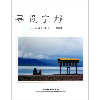 寻觅宁静 西藏行摄记 pdf epub mobi 下载
