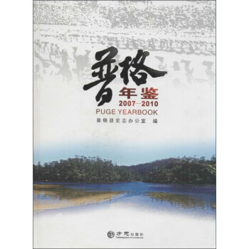 普格年鑒（2007-2010） [Puge Yearbook 2007-2010] pdf epub mobi 下载