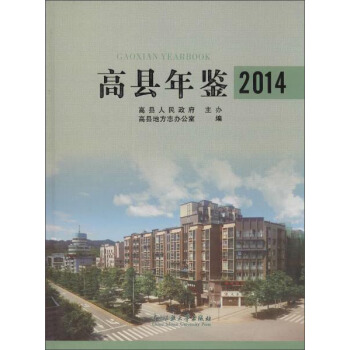 高县年鉴(2014)