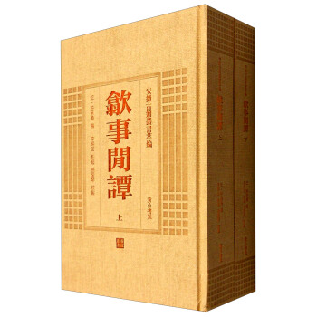 安徽古籍丛书萃编 歙事闲谭（套装上下册） pdf epub mobi 下载