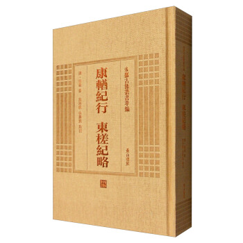 安徽古籍叢書萃編：康輶紀行 東槎紀略 pdf epub mobi 下载