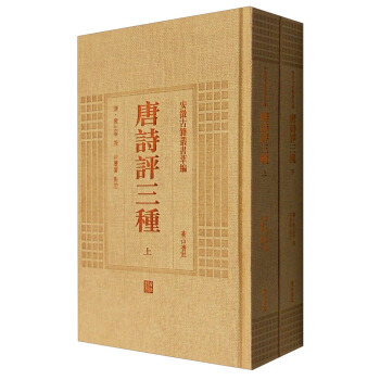 安徽古籍丛书萃编：唐诗评三种（套装上下册） pdf epub mobi 下载