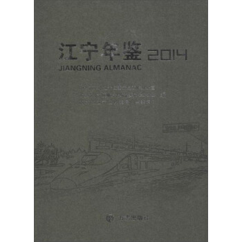 江寜年鑒2014(附光盤1張) pdf epub mobi 下载