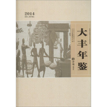 大丰年鉴2014(附光盘1张)