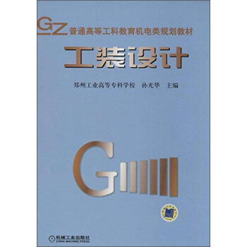普通高等工科教育机电类规划教材 工装设计 pdf epub mobi 下载