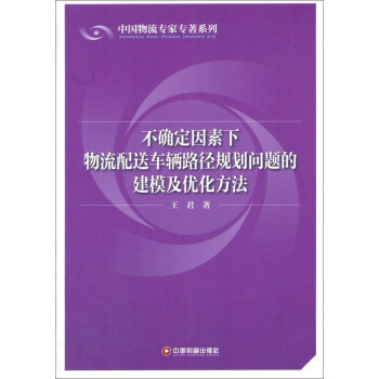 中國物流專傢專著係列 不確定因素下物流配送車輛路徑規劃問題的建模及優化方法 pdf epub mobi 下载
