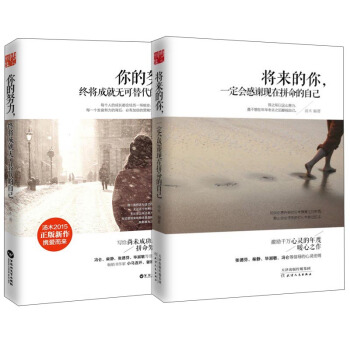 將來的你+你的努力（勵誌暢銷 套裝全2冊） pdf epub mobi 下载