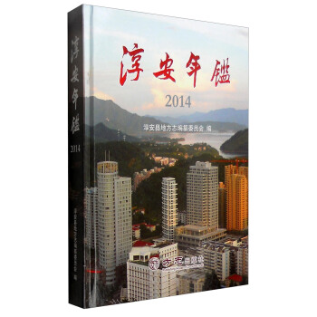 淳安年鉴(2014)