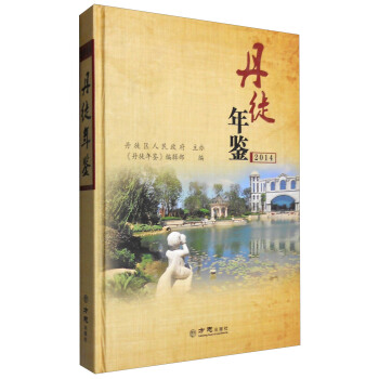 丹徒年鉴(2014)