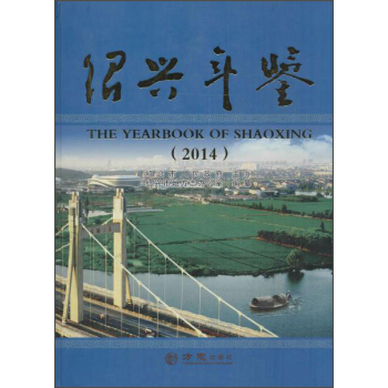 绍兴年鉴2014 pdf epub mobi 下载