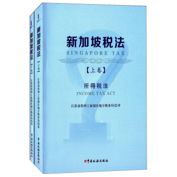新加坡税法 pdf epub mobi 下载